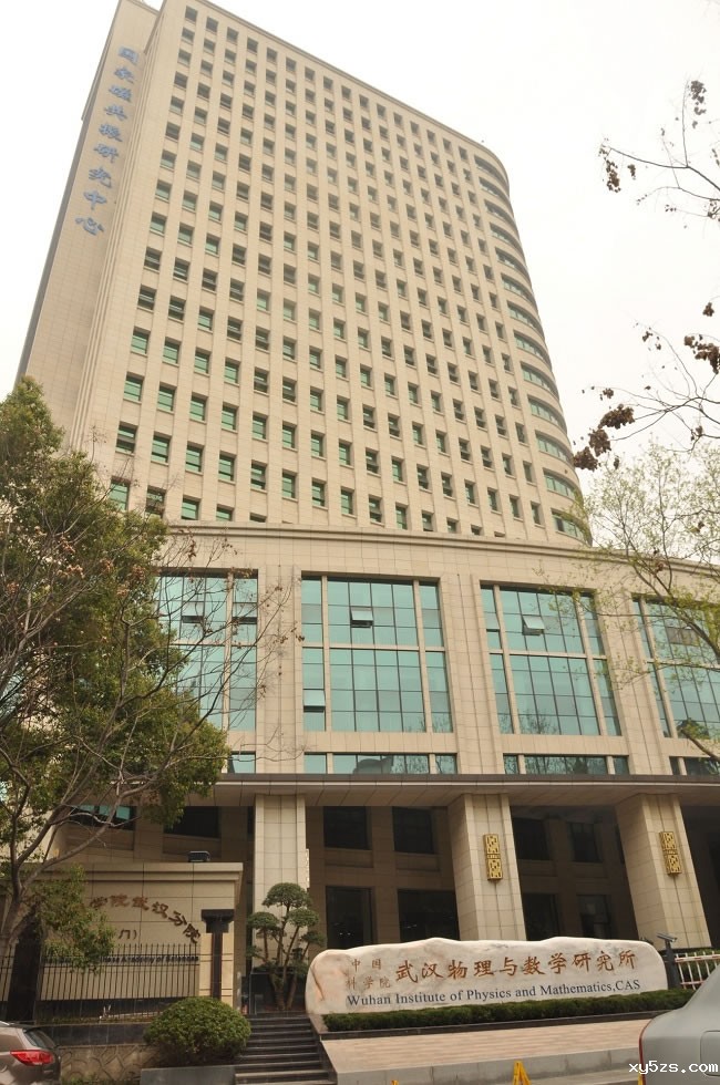 中科院武汉物理与数学研究院