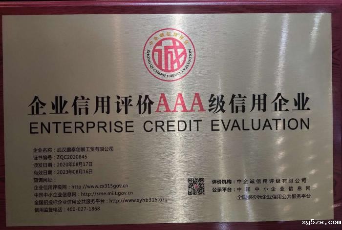 企业信用AAA