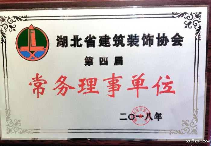 湖北省建筑装饰协会常务理事单位