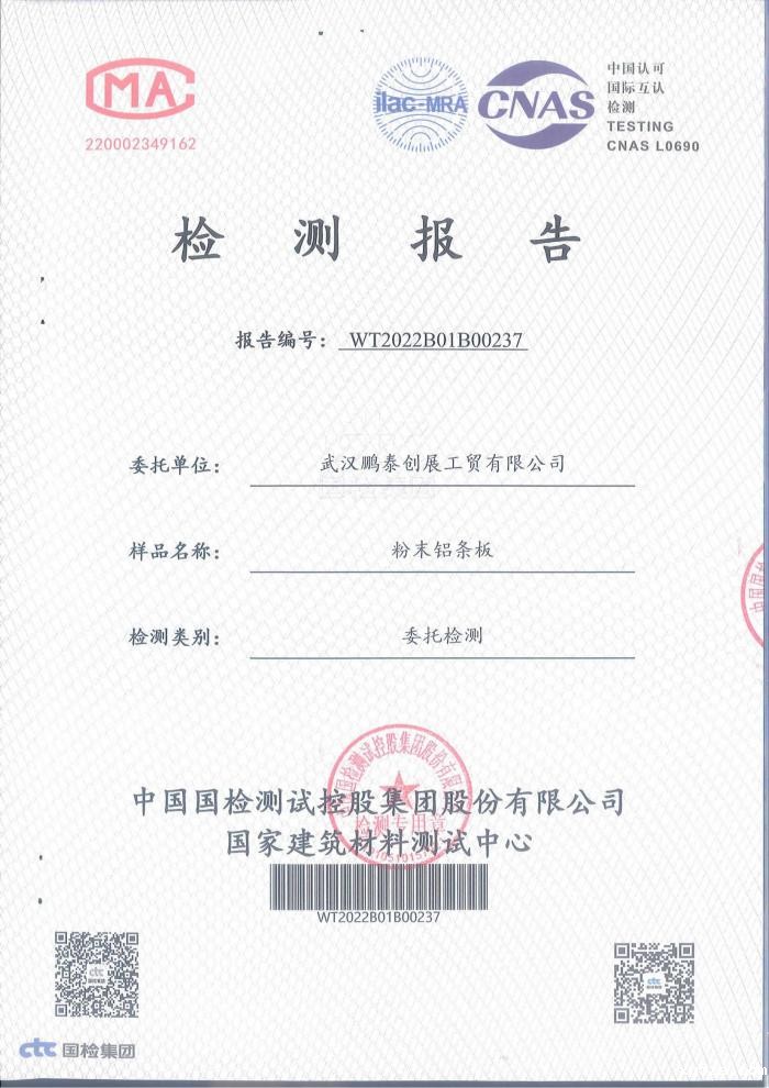 粉末铝条板检测报告