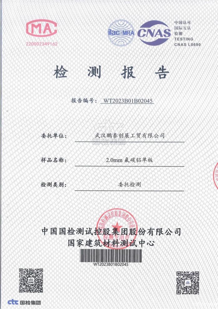2.0mm氟碳铝单板检测报告