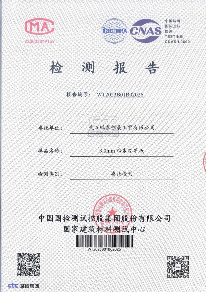 3.0mm粉末铝单板检测报告