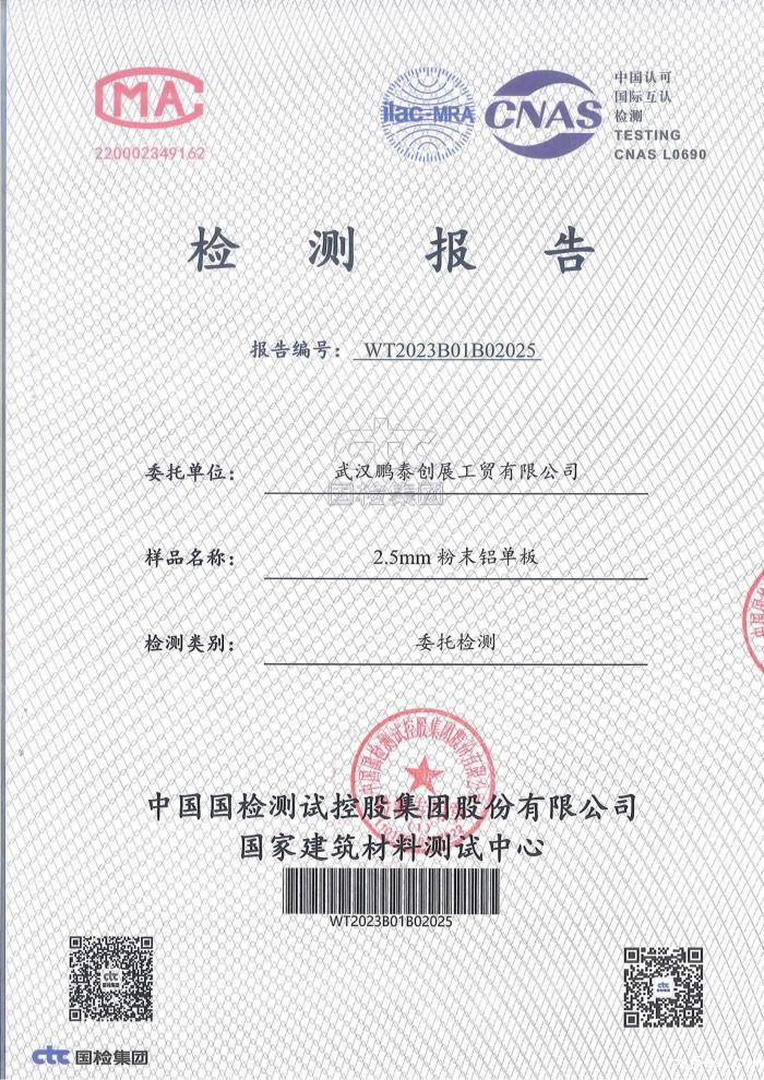 2.5mm粉末铝单板检测报告