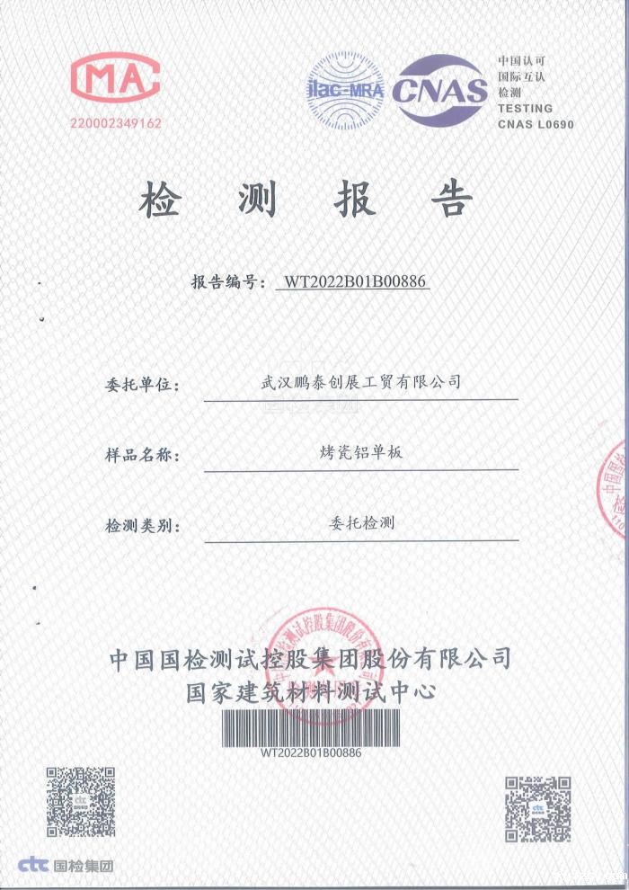 烤瓷铝单板检测报告
