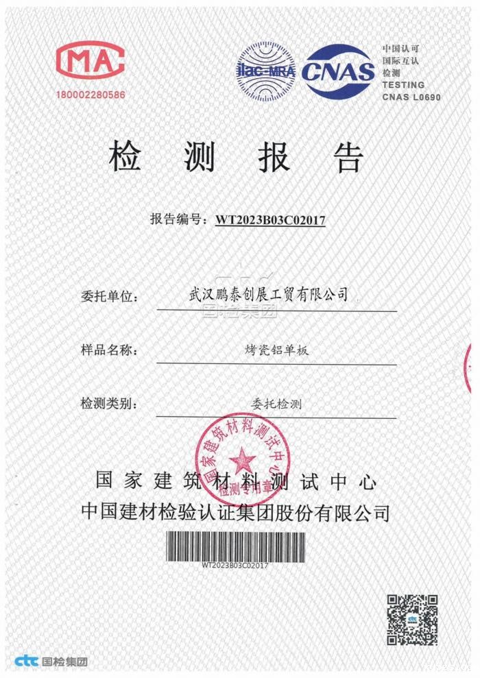 烤瓷铝单板检测报告